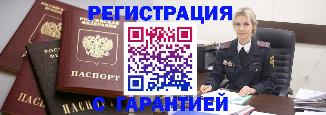 прописка гарантия в Первомайске
